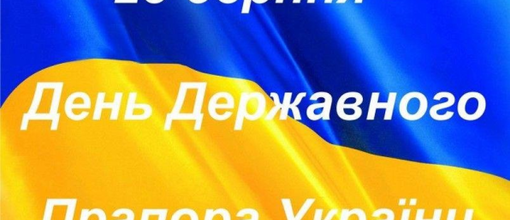 З Днем Державного Прапора України! 